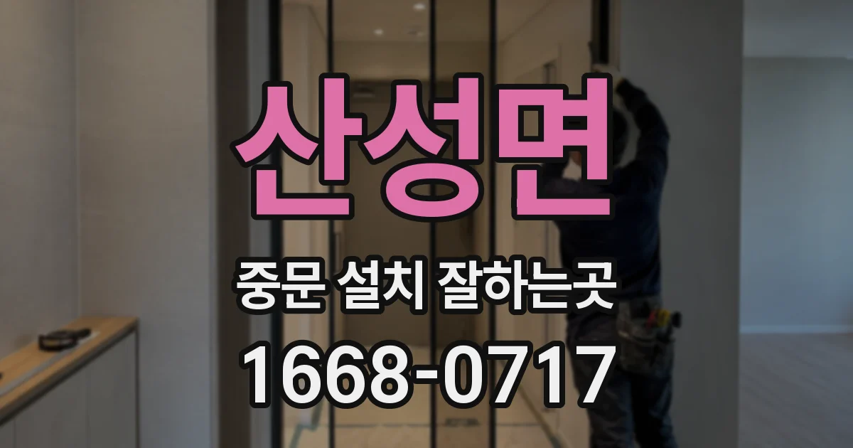 산성면 중문 설치 잘하는곳