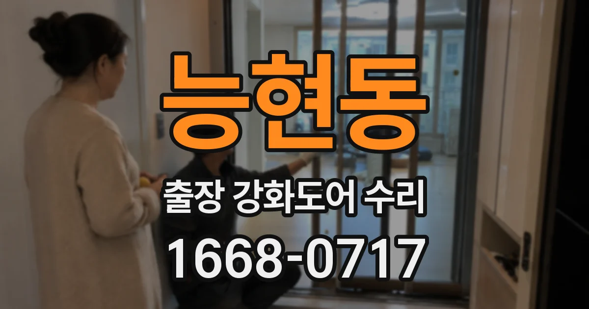 능현동 출장 강화도어 수리