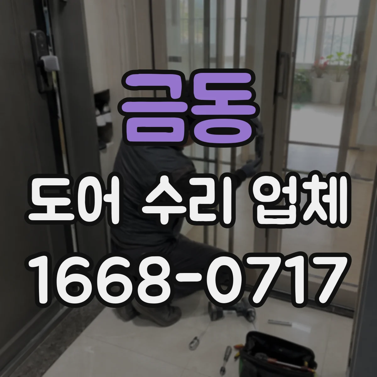 금동 도어 수리 업체
