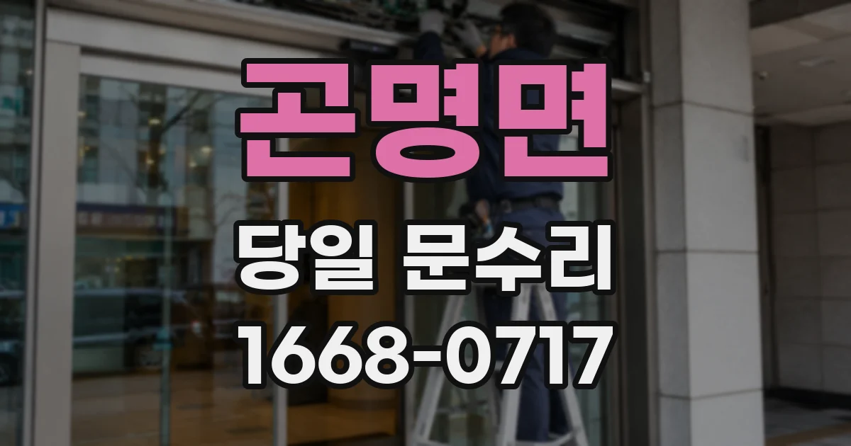곤명면 당일 문수리