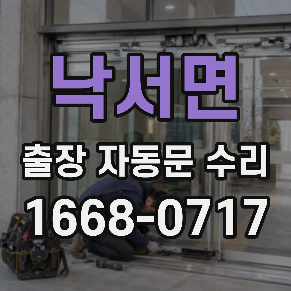 낙서면 출장 자동문 수리