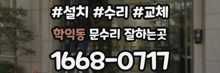 학익동 문수리 잘하는곳