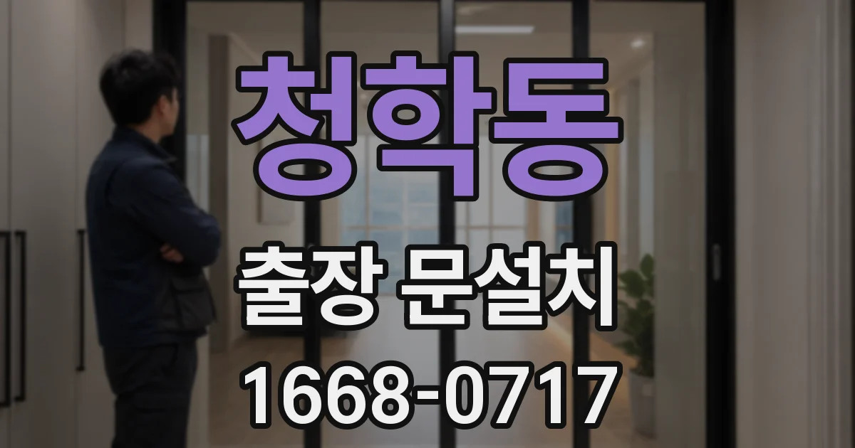 청학동 출장 문설치