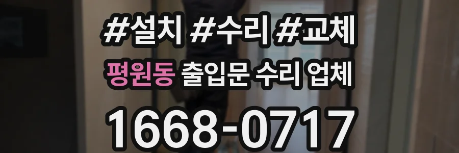 평원동 출입문 수리 업체