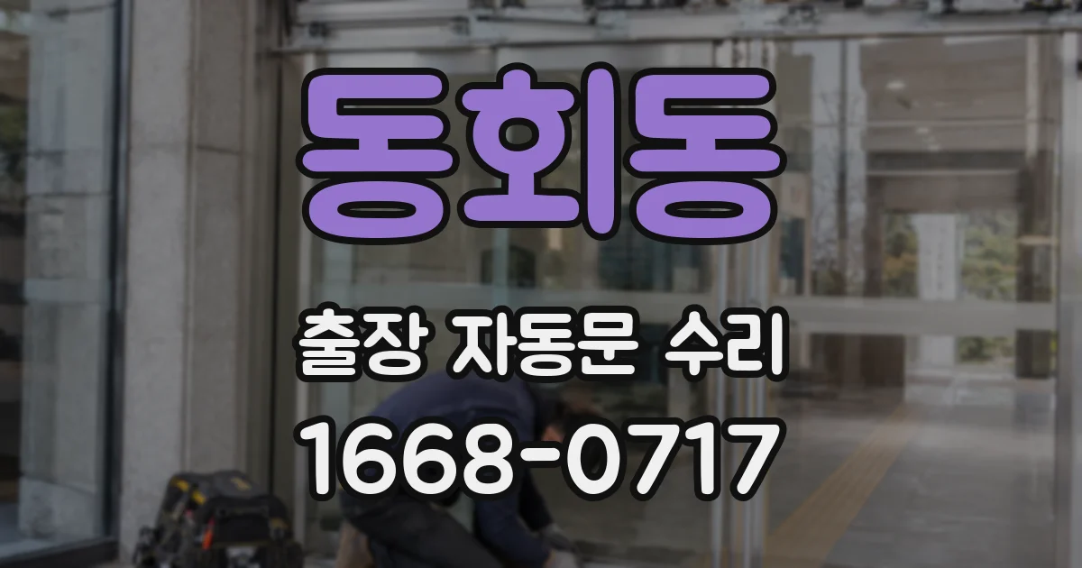동회동 출장 자동문 수리
