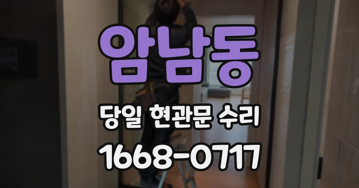 암남동 당일 현관문 수리