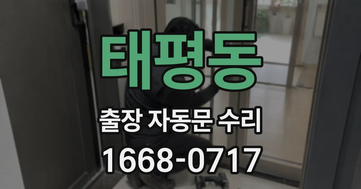 태평동 출장 자동문 수리