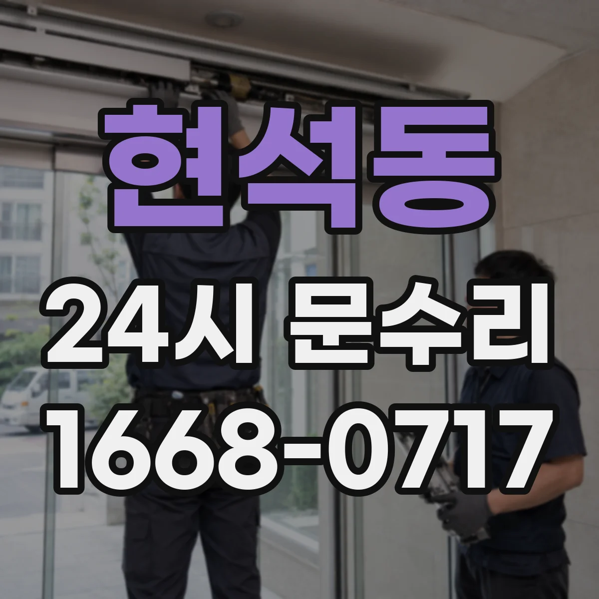 현석동 24시 문수리