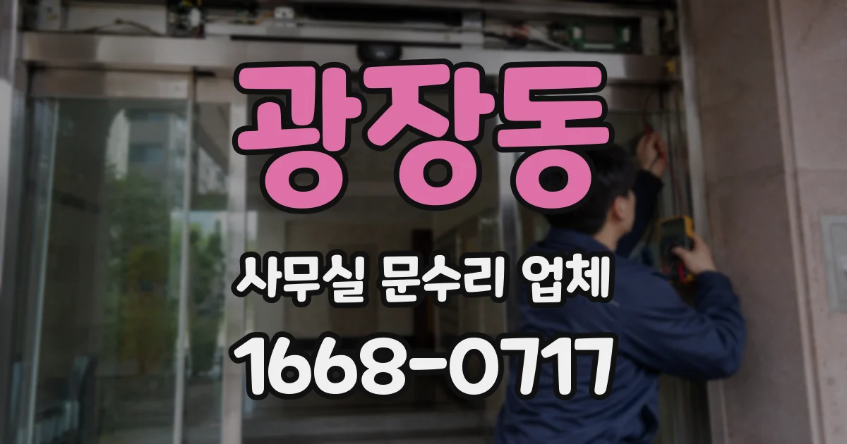 광장동 사무실 문수리 업체