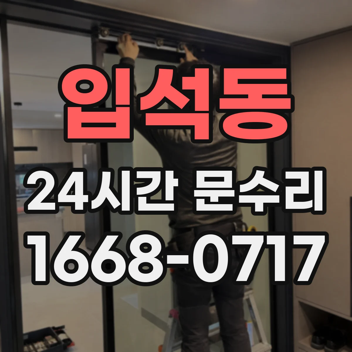 입석동 24시간 문수리