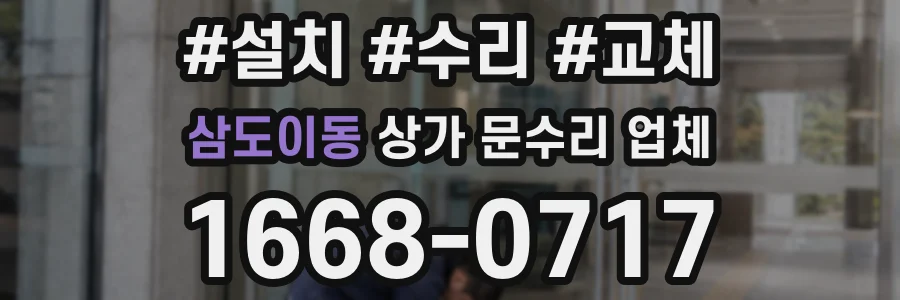 삼도이동 상가 문수리 업체