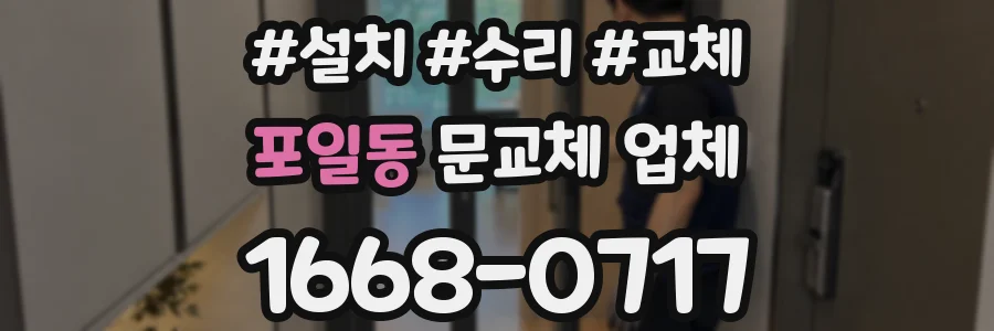 포일동 문교체 업체