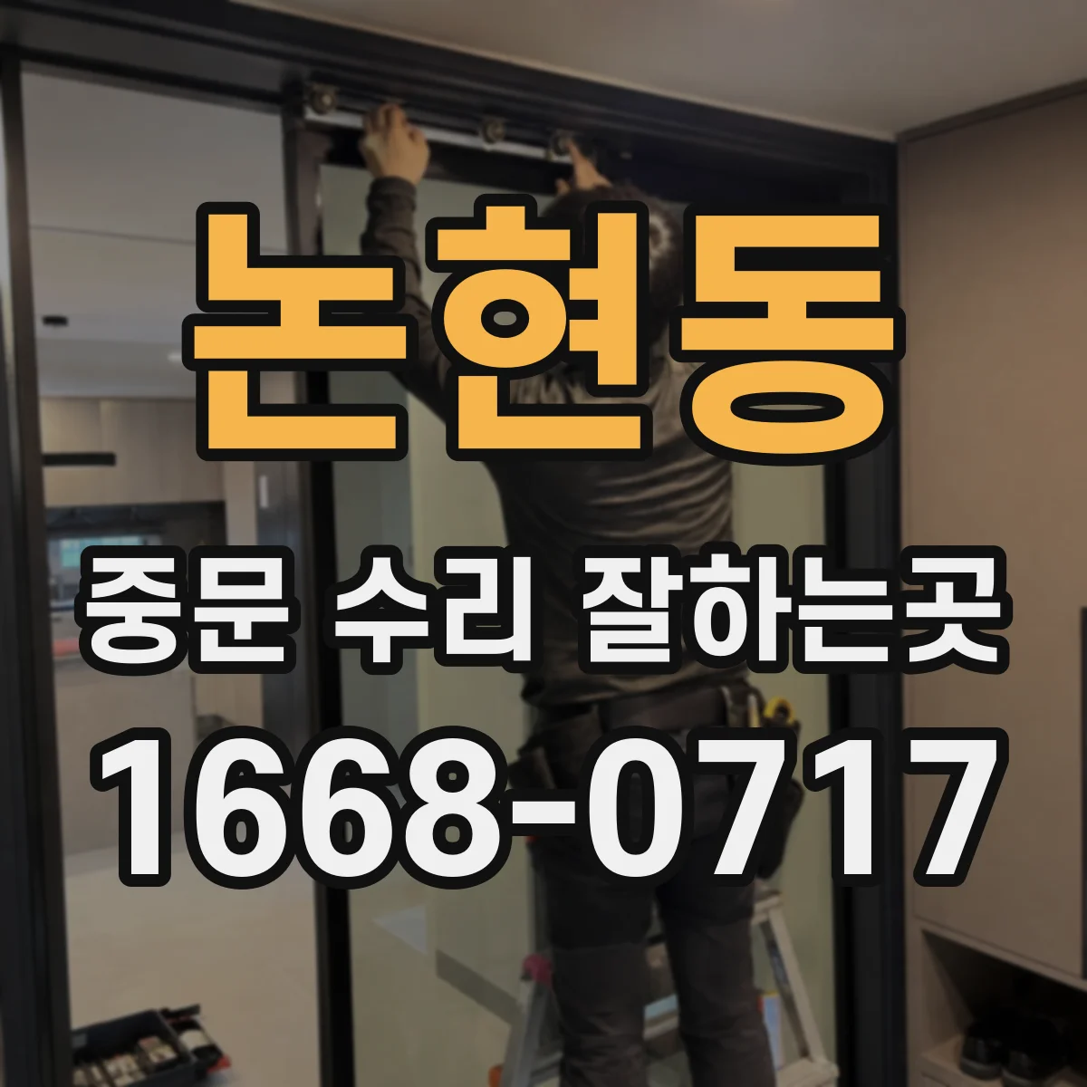 논현동 중문 수리 잘하는곳