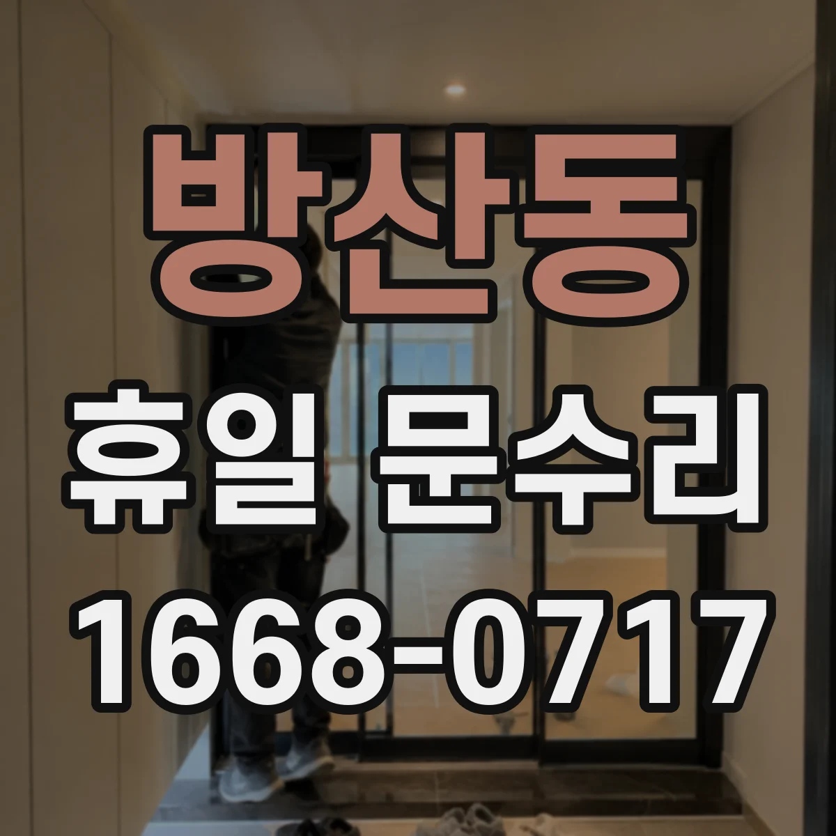 방산동 휴일 문수리 도어 손잡이 헛돌 때 흔한 원인 5가지