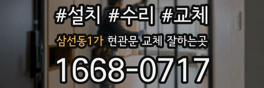 삼선동1가 현관문 교체 잘하는곳