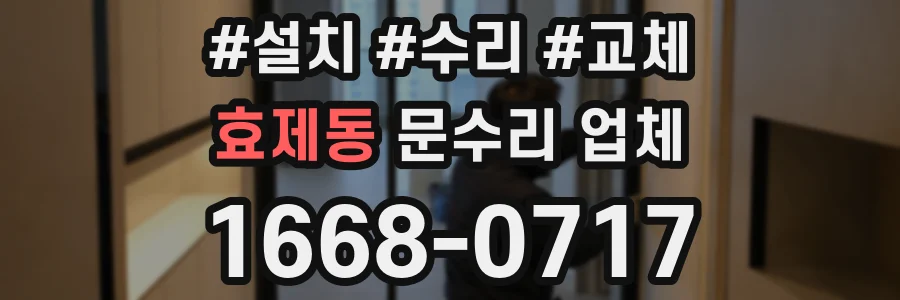 효제동 문수리 업체