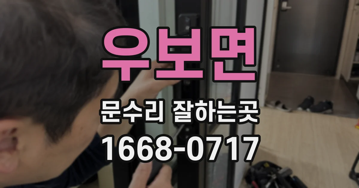 우보면 문수리 잘하는곳