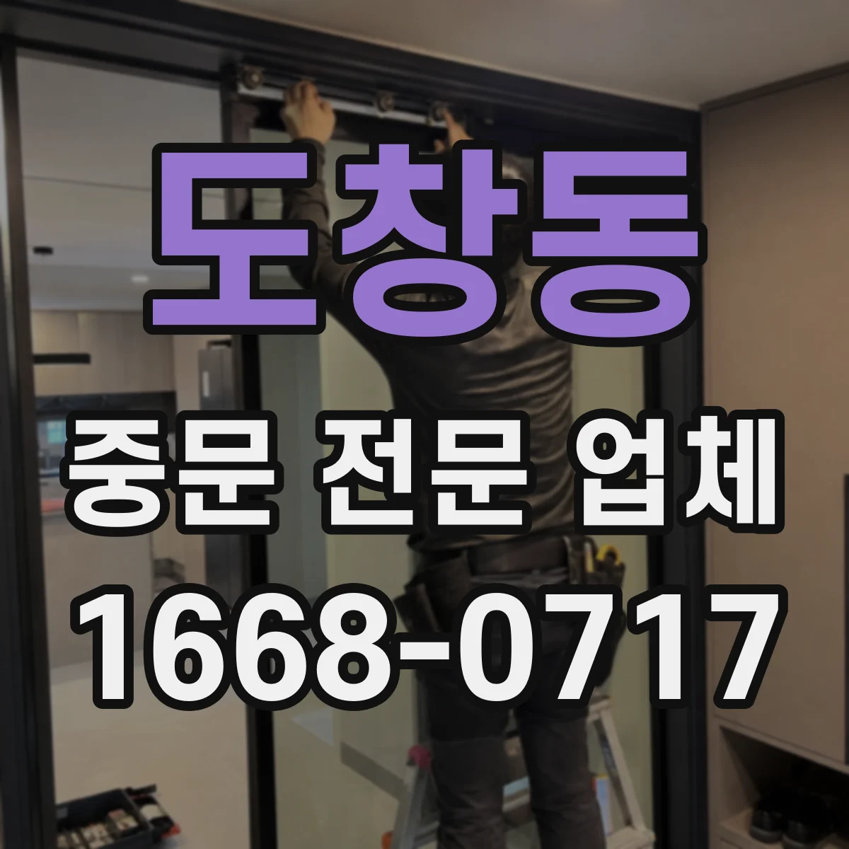 도창동 중문 전문 업체