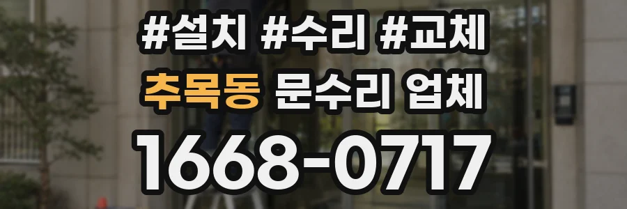 추목동 문수리 업체