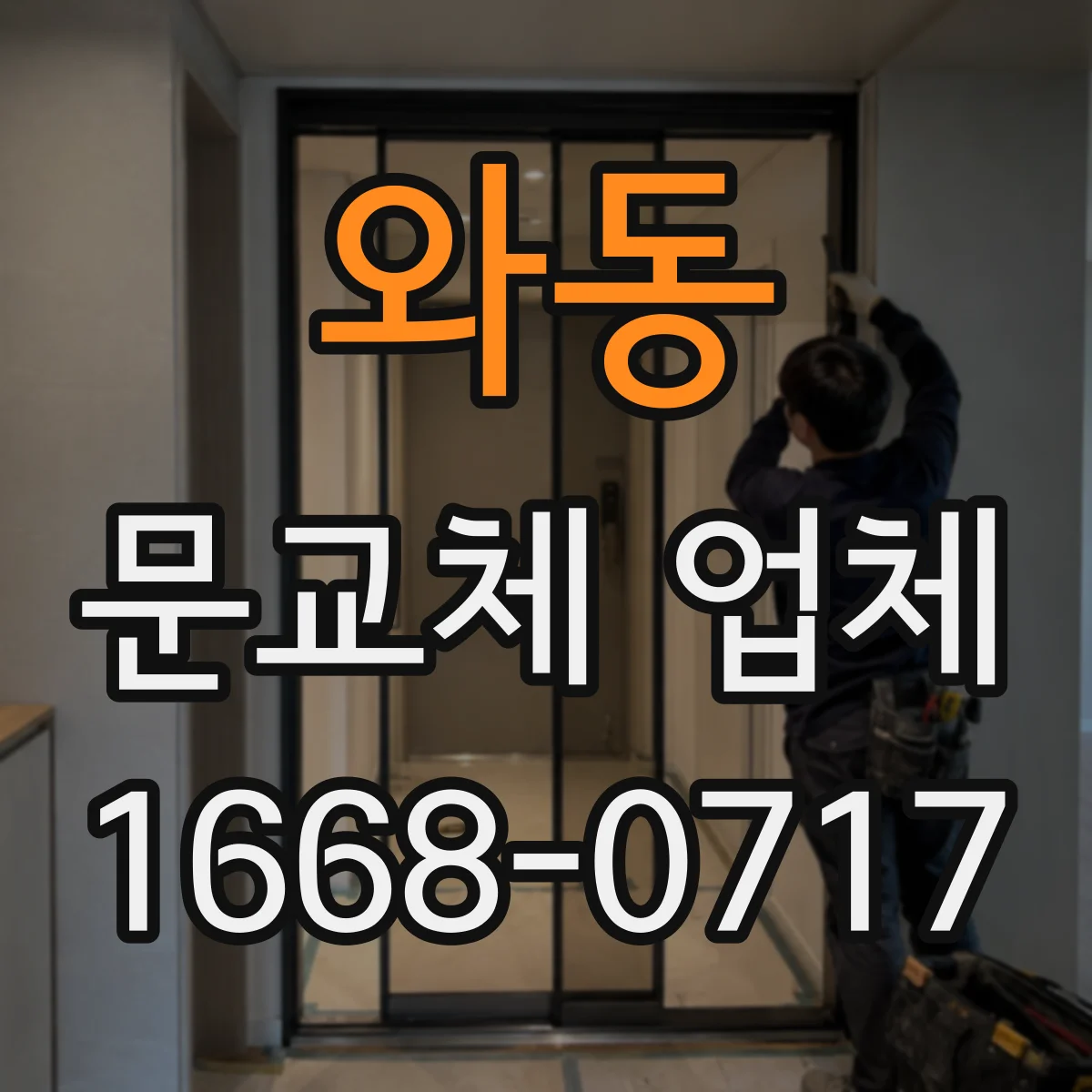 와동 문교체 업체
