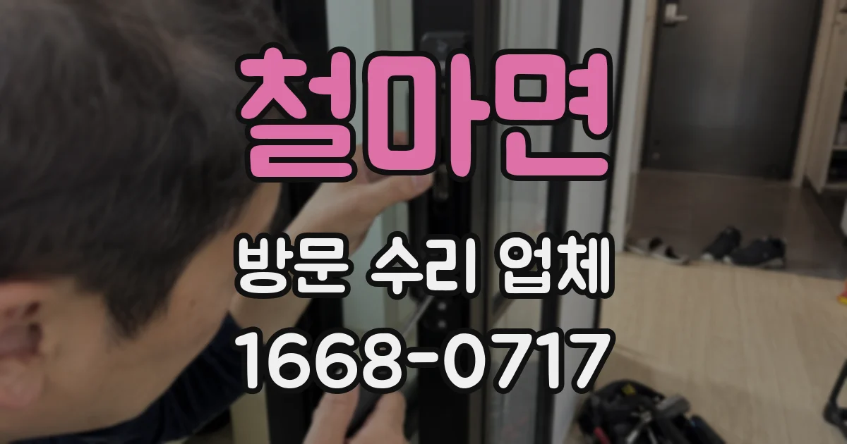 철마면 방문 수리 업체