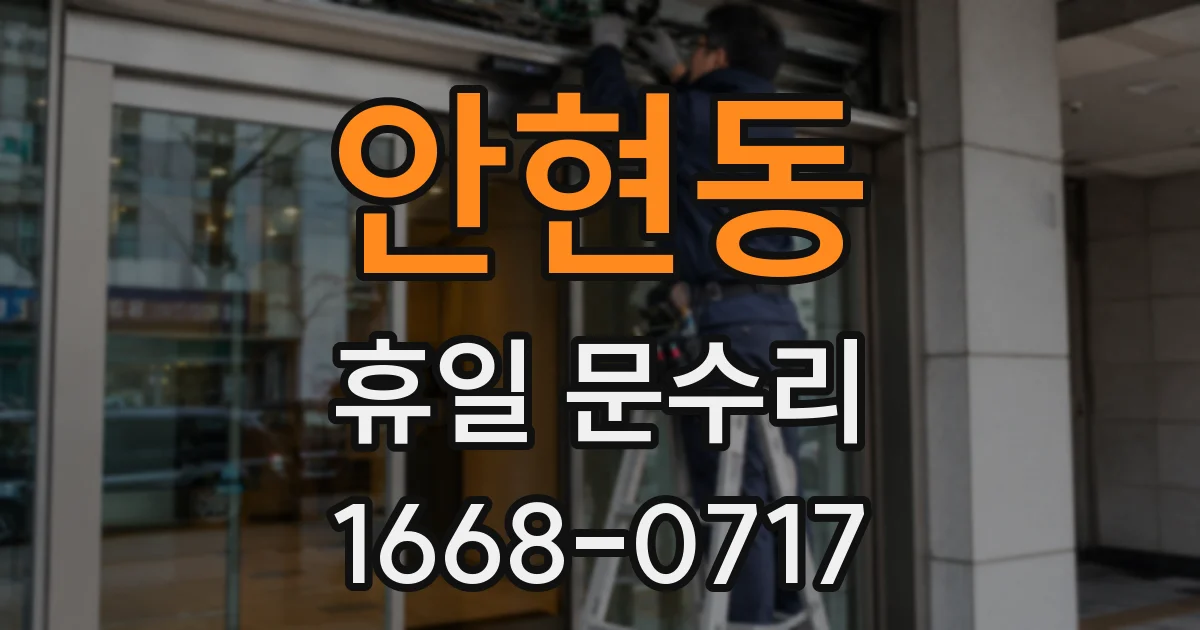 안현동 휴일 문수리