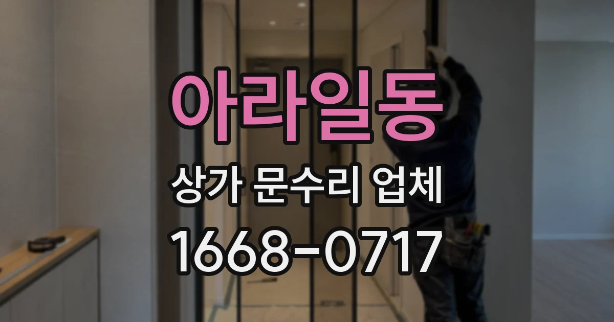 아라일동 상가 문수리 업체