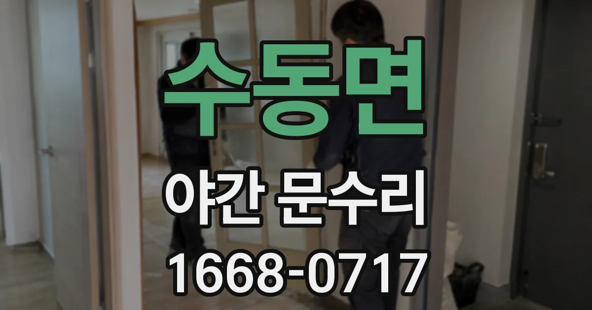 수동면 야간 문수리