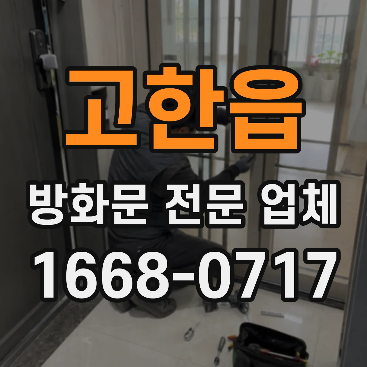 고한읍 방화문 전문 업체