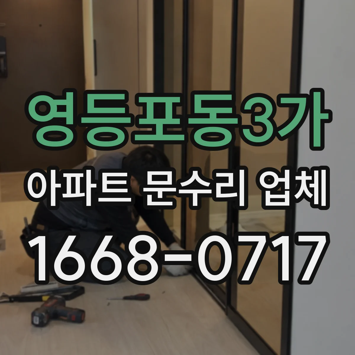 영등포동3가 아파트 문수리 업체
