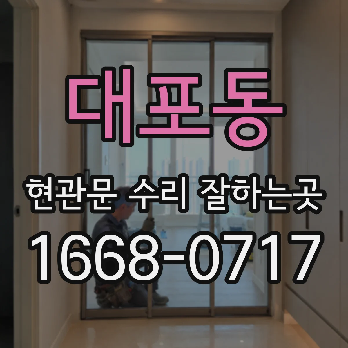 대포동 현관문 수리 잘하는곳