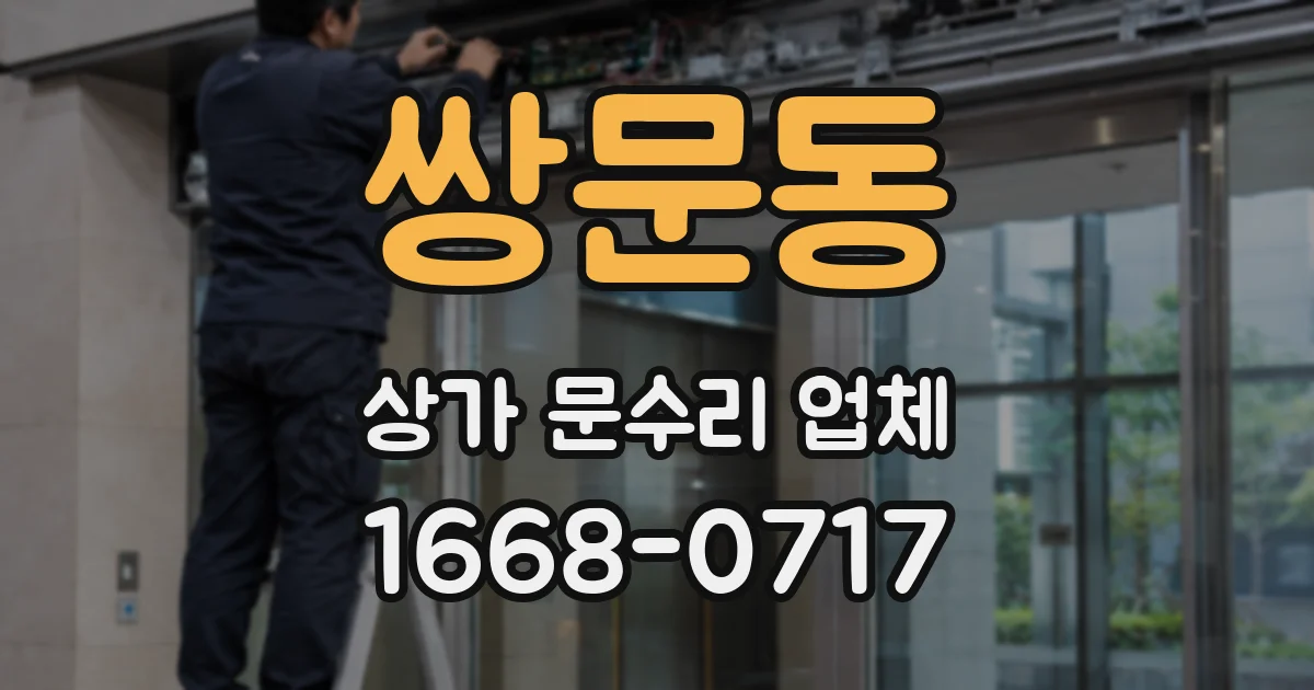 쌍문동 상가 문수리 업체