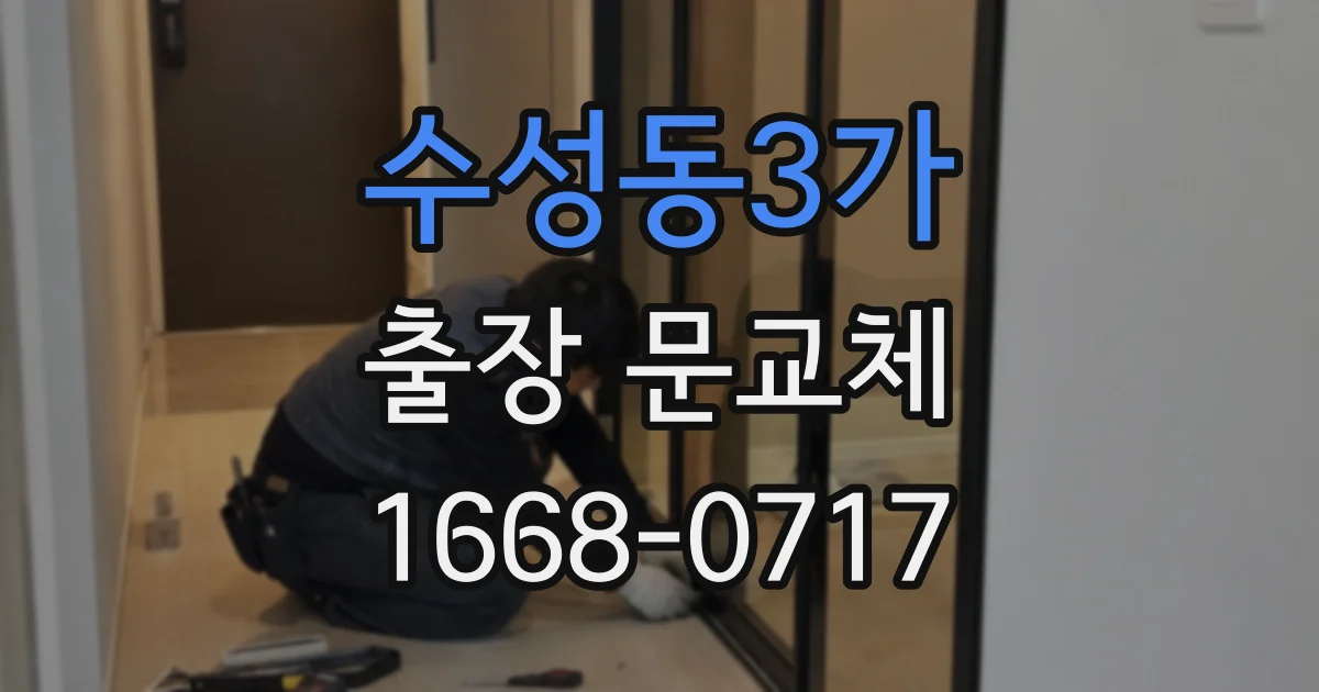 수성동3가 출장 문교체