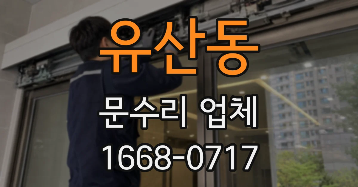 유산동 문수리 업체
