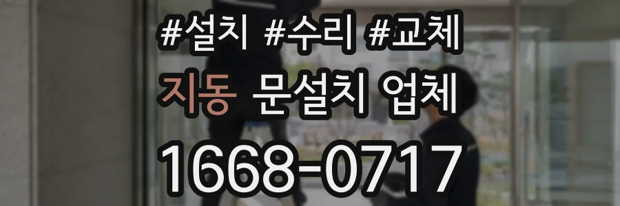지동 문설치 업체