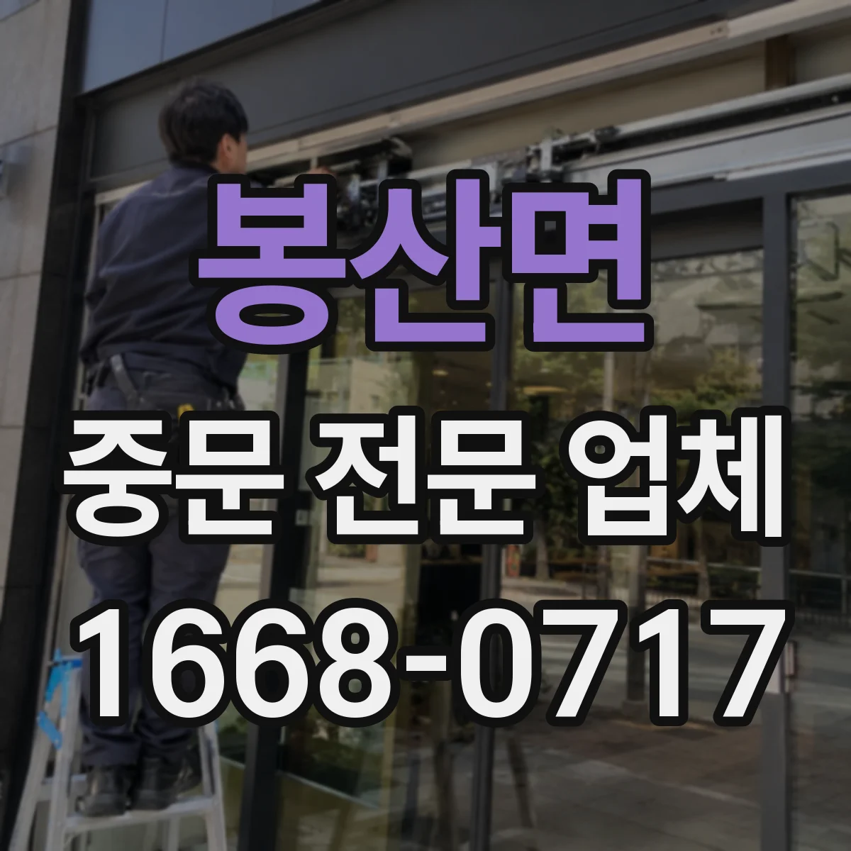 봉산면 중문 전문 업체