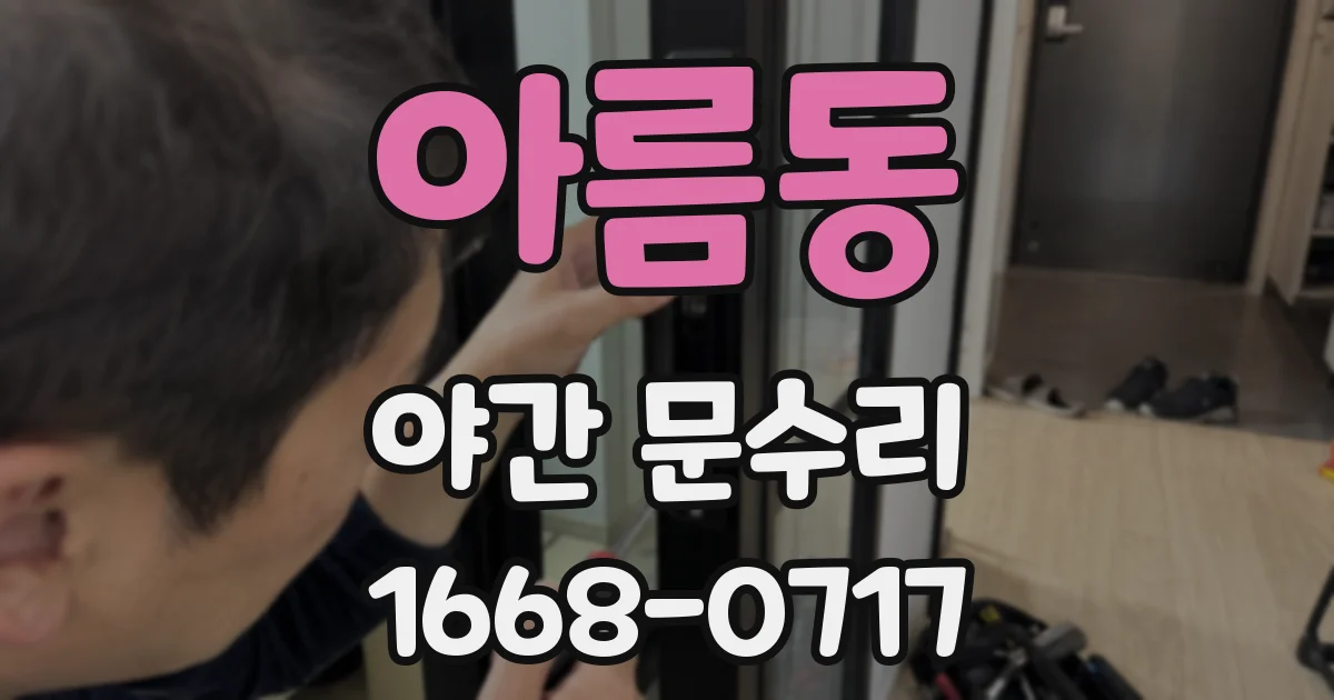 아름동 야간 문수리