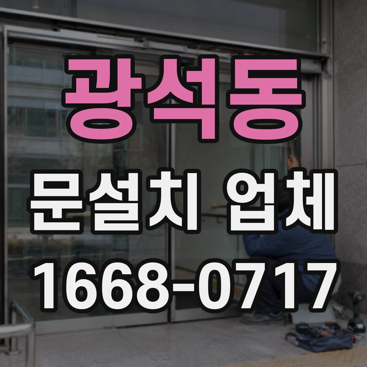 광석동 문설치 업체