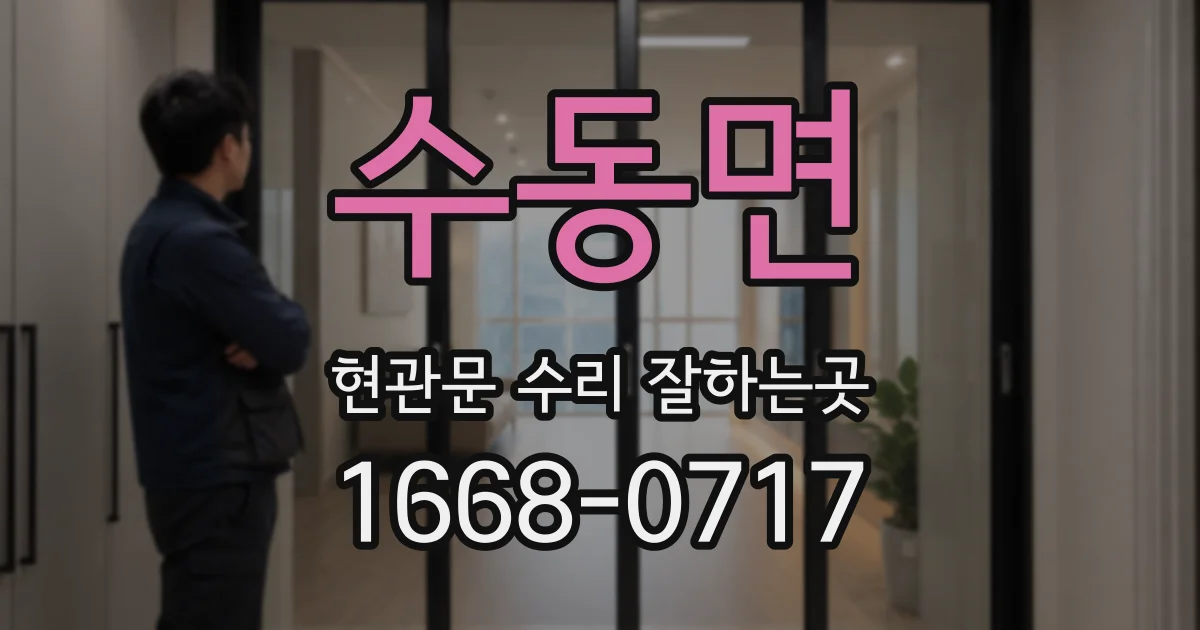 수동면 현관문 수리 잘하는곳