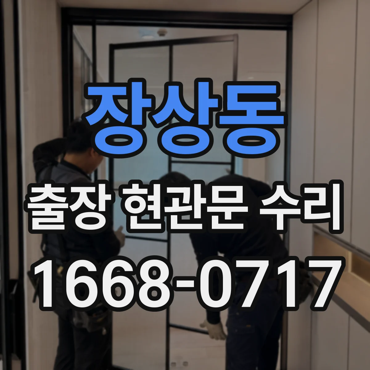 장상동 출장 현관문 수리