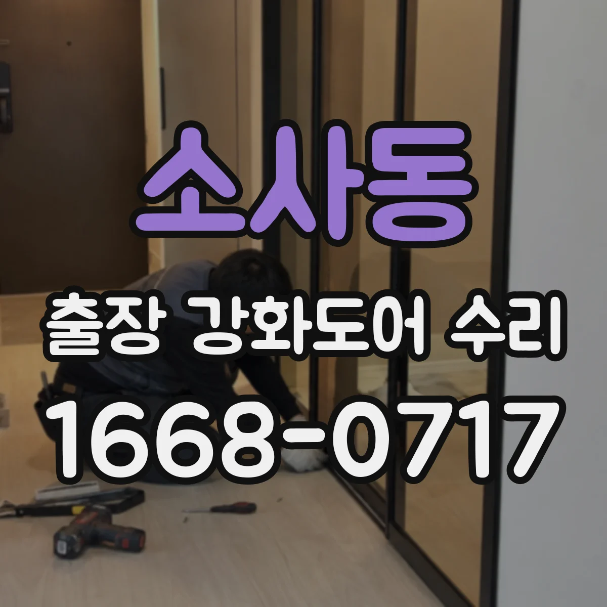 소사동 출장 강화도어 수리