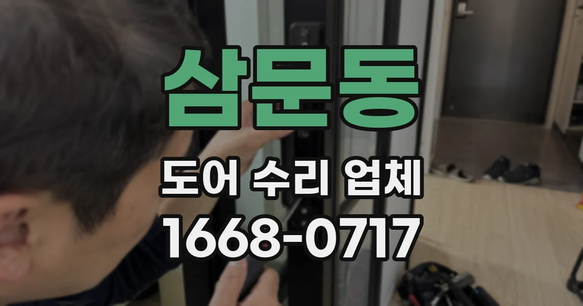 삼문동 도어 수리 업체