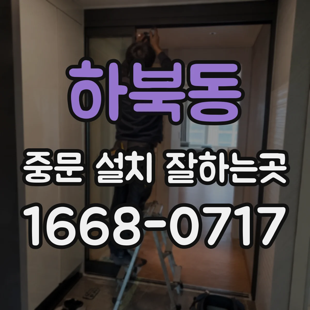하북동 중문 설치 잘하는곳