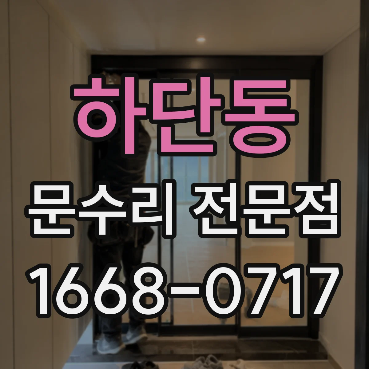 하단동 문수리 전문점