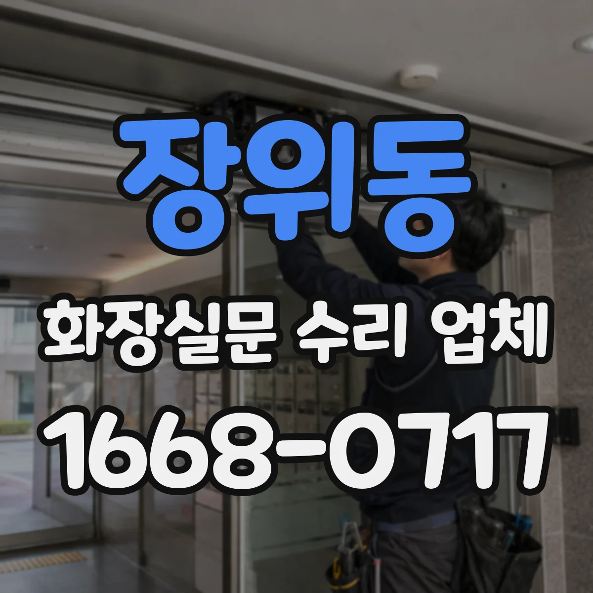 장위동 화장실문 수리 업체