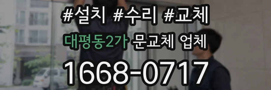 대평동2가 문교체 업체
