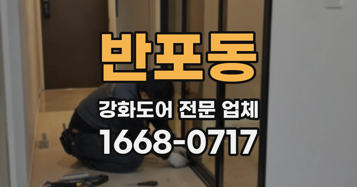 반포동 강화도어 전문 업체