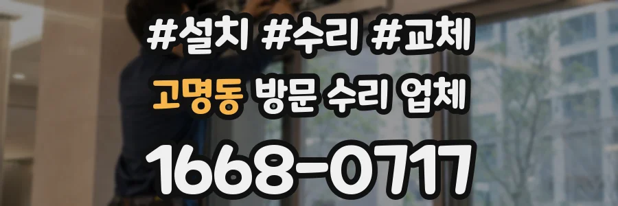 고명동 방문 수리 업체