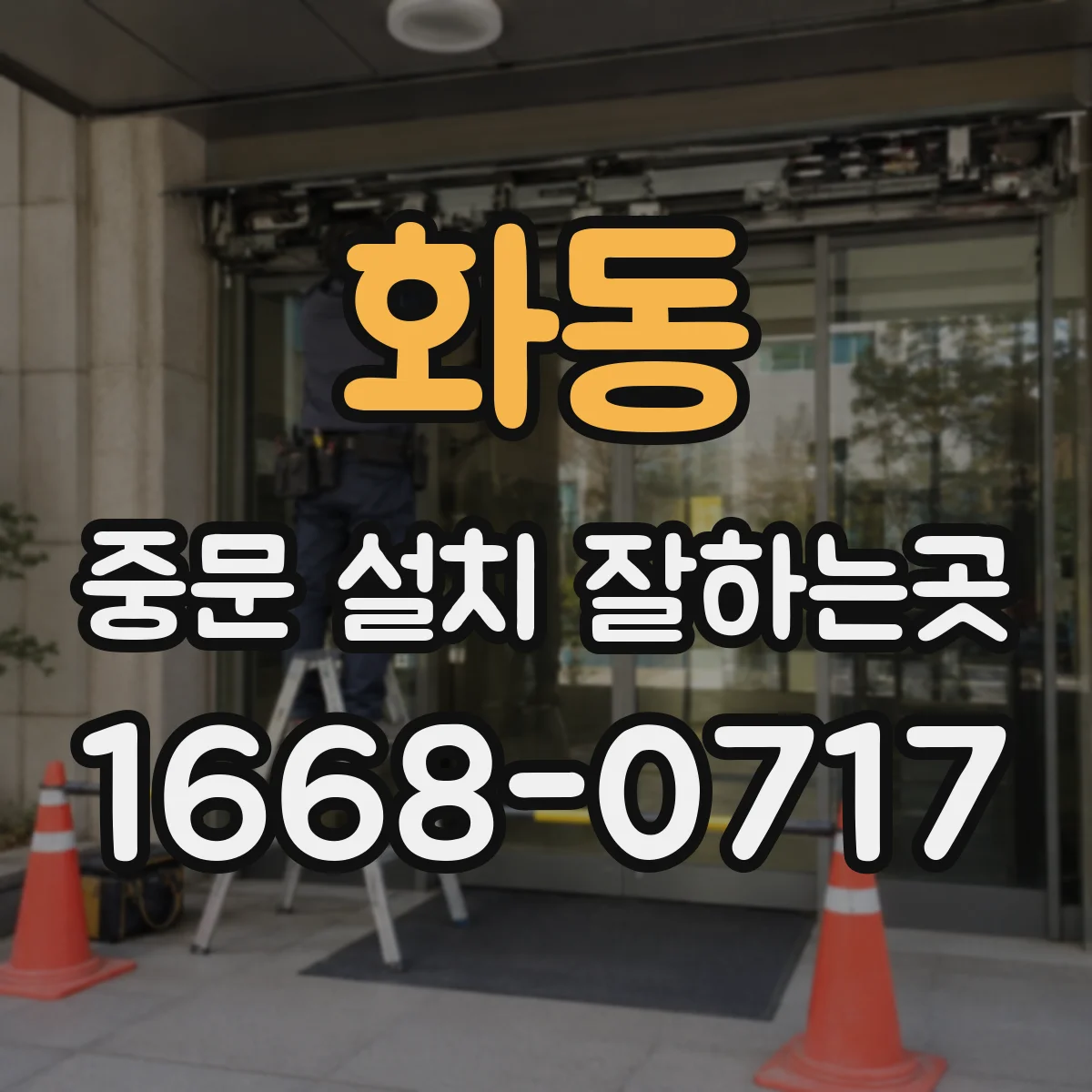 화동 중문 설치 잘하는곳