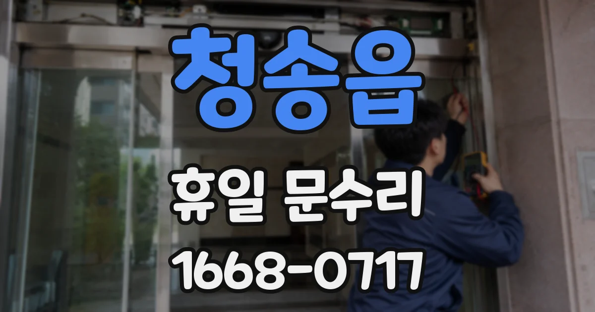 청송읍 휴일 문수리